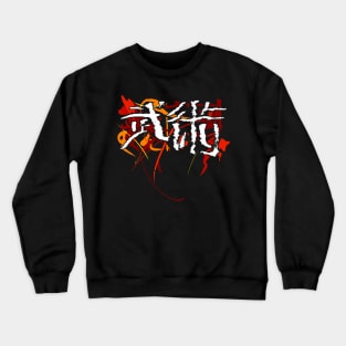 Martialart (Budo / Wushu) Kanji Crewneck Sweatshirt